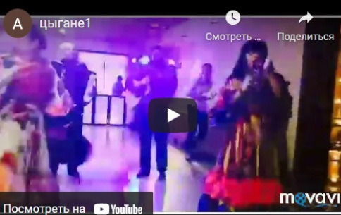 Цыгане